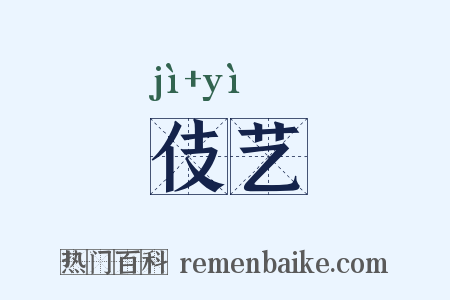 伎艺是什么意思的图片